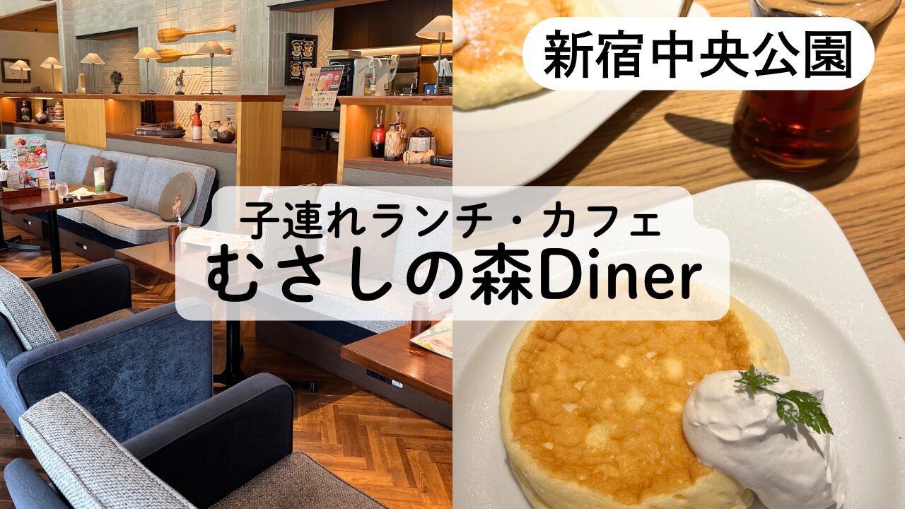 むさしの森Diner 新宿中央公園店のブログ