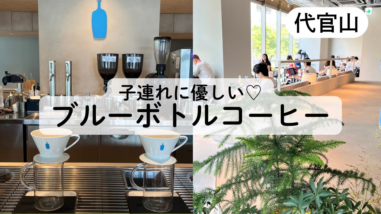 ブルーボトルコーヒー代官山カフェ、レビューブログＴＯＰ