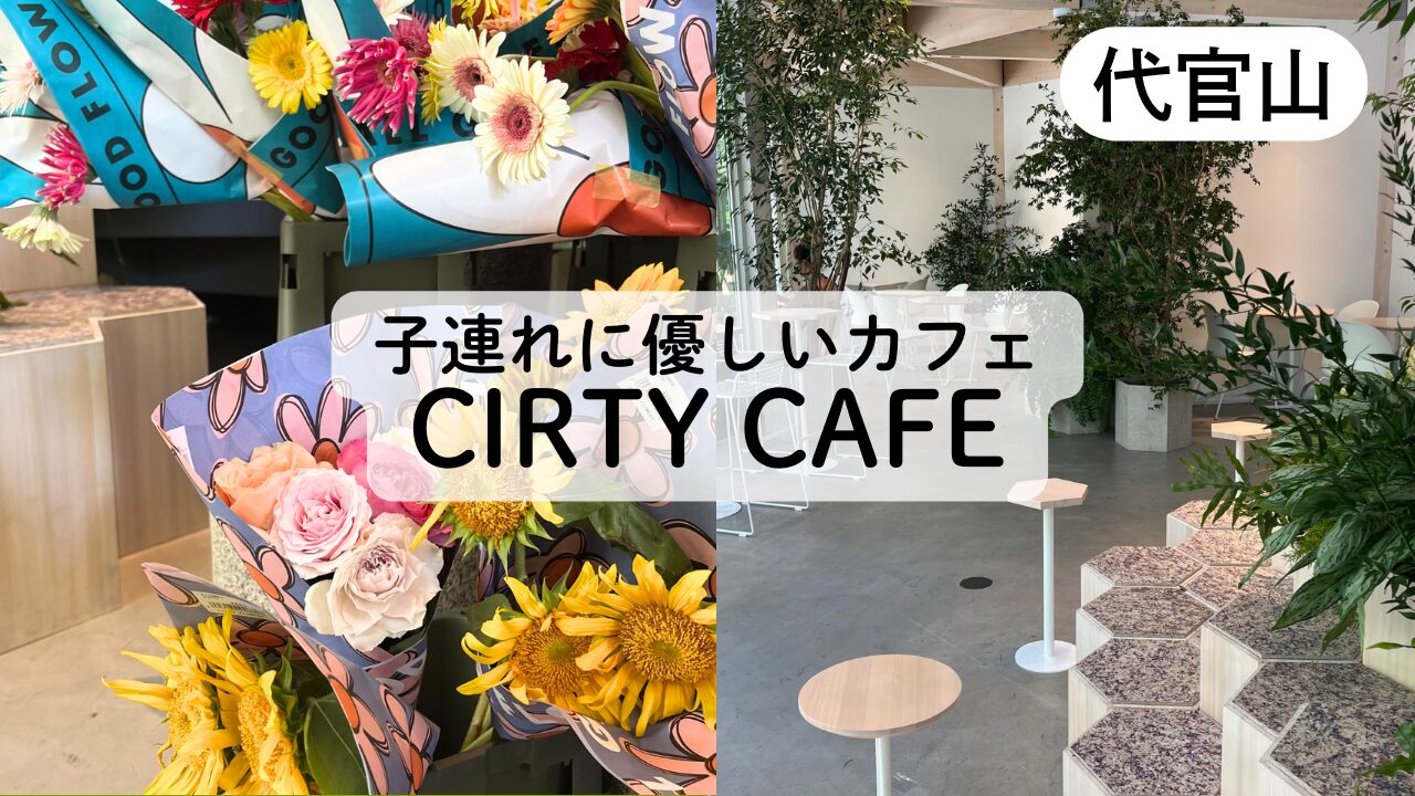 代官山CIRTY CAFEの子連れカフェレビューTOP