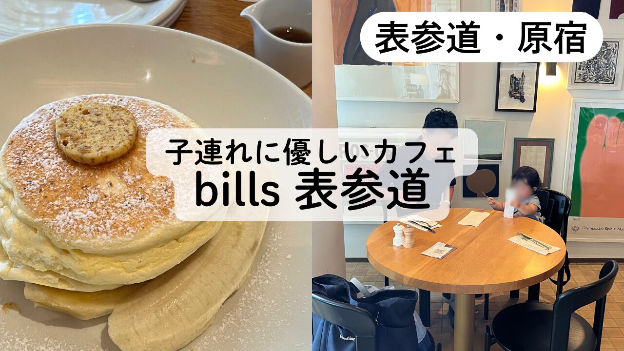 bills表参道の子連れモーニングレビューTOP