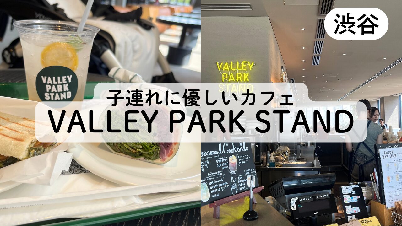 VALLEY PARK STANDの子連れモーニングレビューTOP