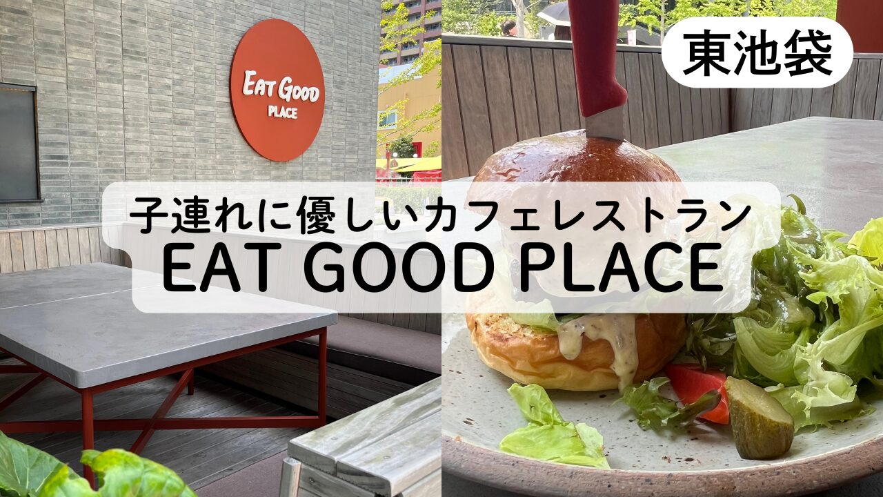 EAT GOOD PLACE子連れランチレビューTOP