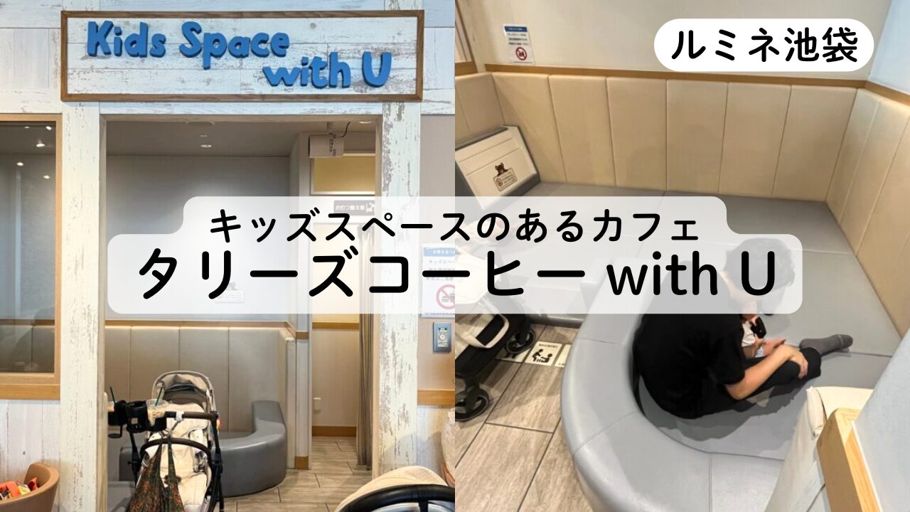 【タリーズコーヒー with U ルミネ池袋店】キッズスペースの本音レビュー！TOP