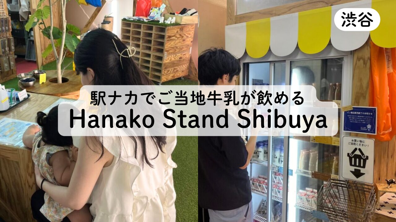 【しぶちかの穴場】Hanako Stand Shibuyaで美味しい牛乳が飲める♪TOP