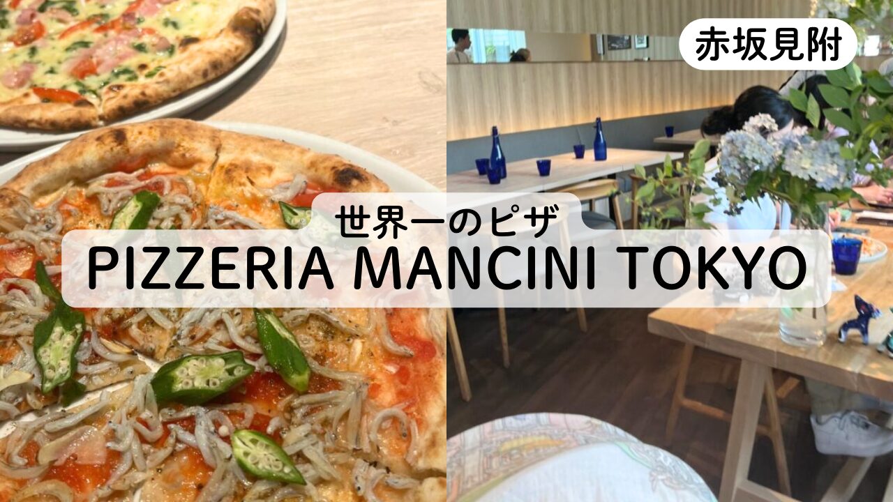 【PIZZERIA MANCINI TOKYO】赤坂見附の子連れランチ♪世界一のPizzaのレビュー！TOP