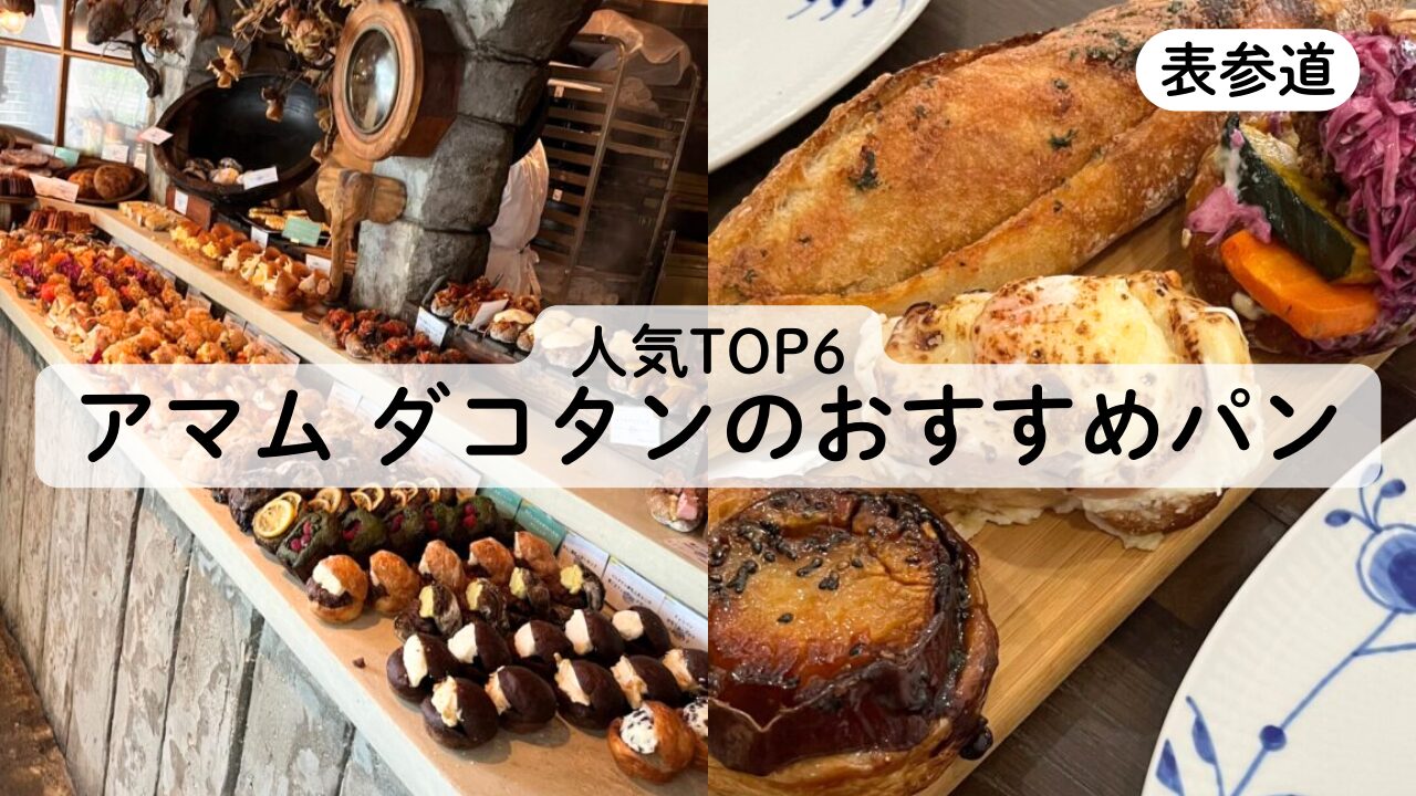 【アマムダコタン表参道】おすすめのパンは？実際に食べてみたレビュー！TOP