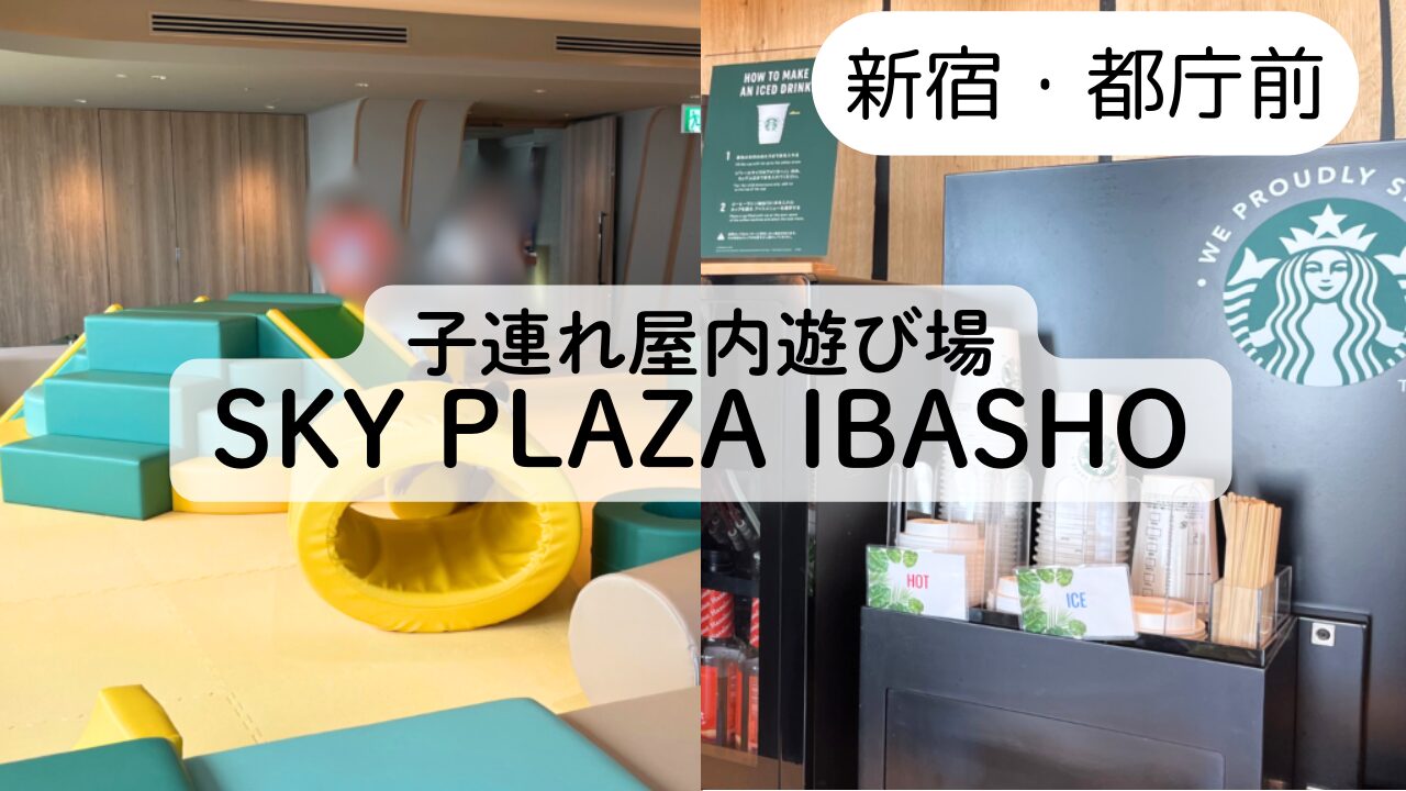 【SKY PLAZA IBASHO】レビューブログ☆新宿の遊び場に子連れで行ってきた！