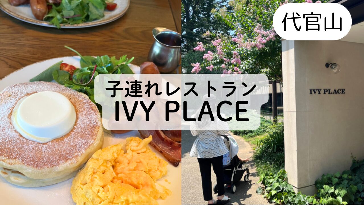 【IVY PLACE】代官山で子連れモーニングのレビュー☆