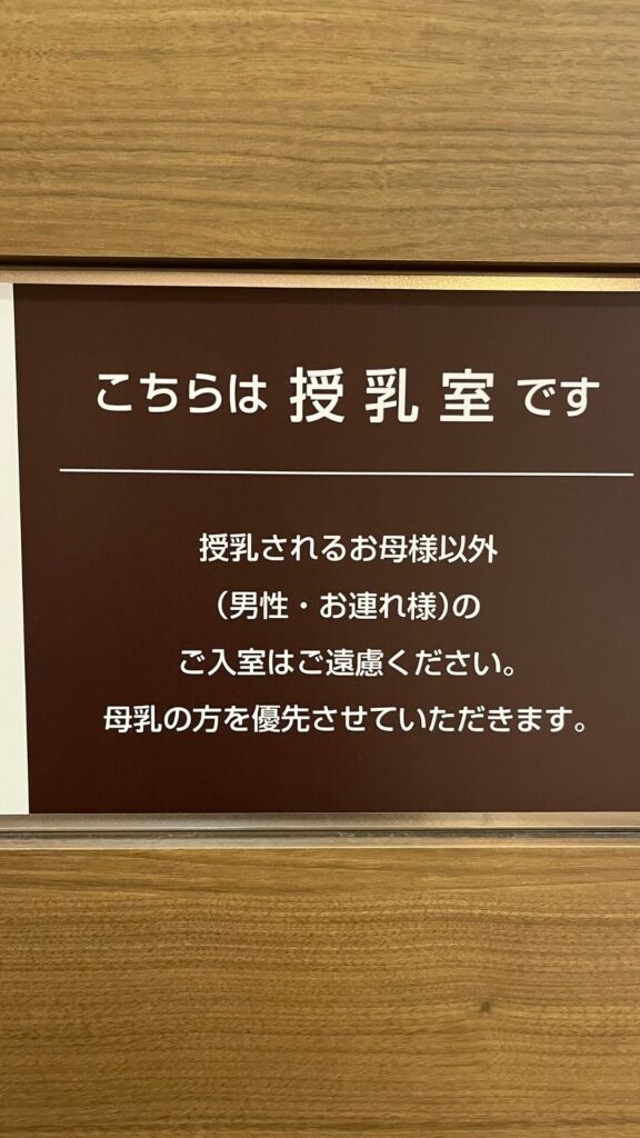 新宿高島屋9階のベビールーム写真：授乳室注意事項