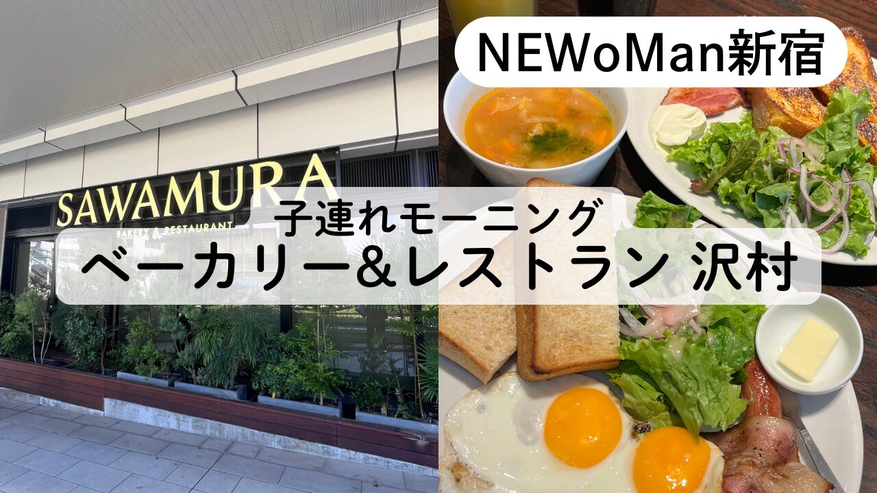 ベーカリー&レストラン 沢村 新宿子連れモーニングレビューTOP