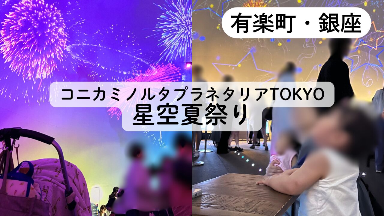 コニカミノルタプラネタリアTOKYO（有楽町）星空夏祭り☆子連れお出かけレビューTOP