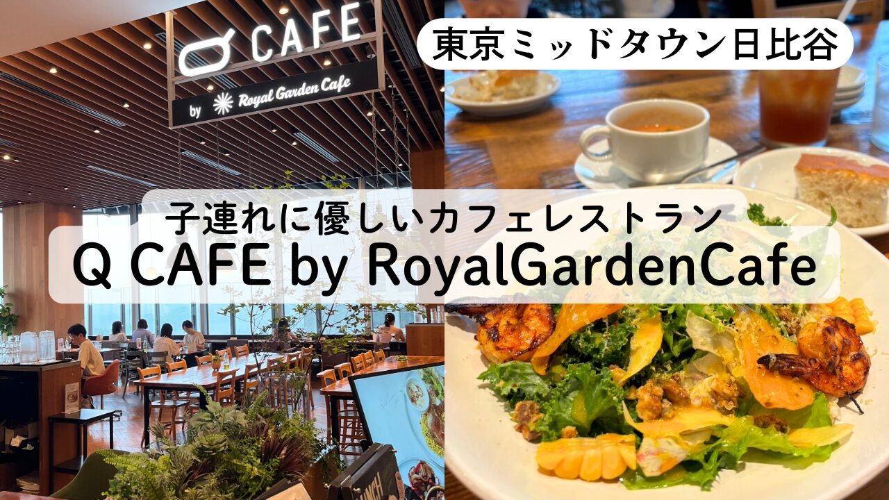 【日比谷子連れランチブログ】Q CAFE by RoyalGardenCafeのレビュー♪TOP