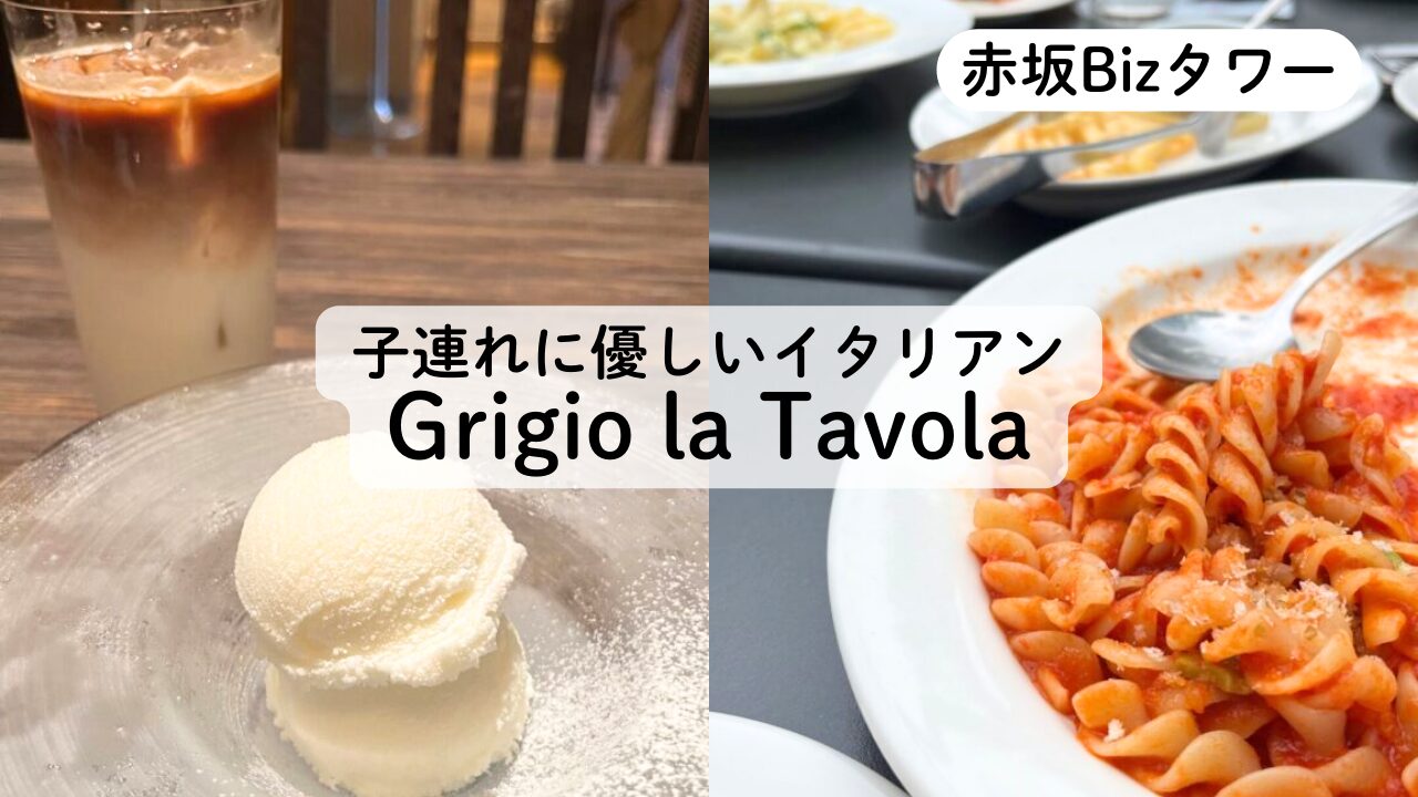 【Grigio la Tavola】子連れOKな赤坂イタリアンの予約方法、レビューTOP