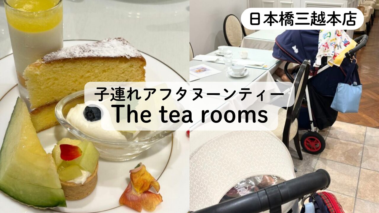 【子連れカフェ】日本橋三越The tea roomsでのアフタヌーンティーレビューTOP