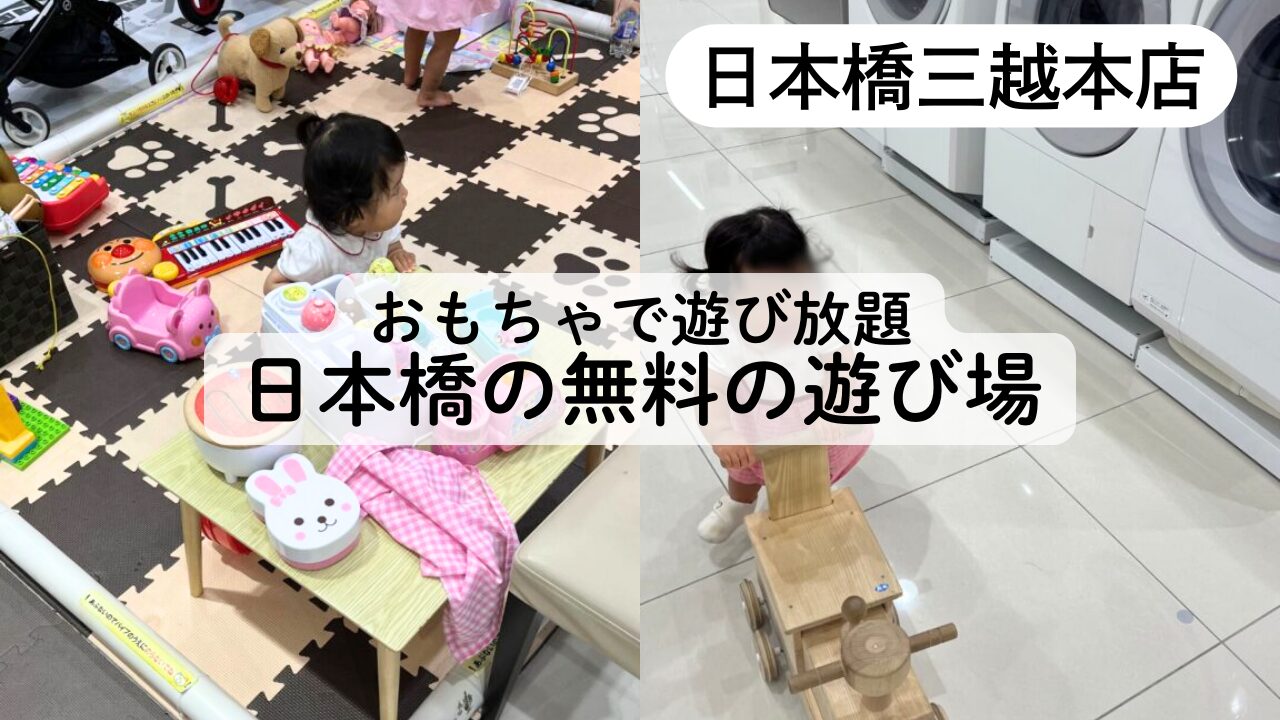 【日本橋三越】子供の屋内無料遊び場！おもちゃで遊べるオススメスポットTOP