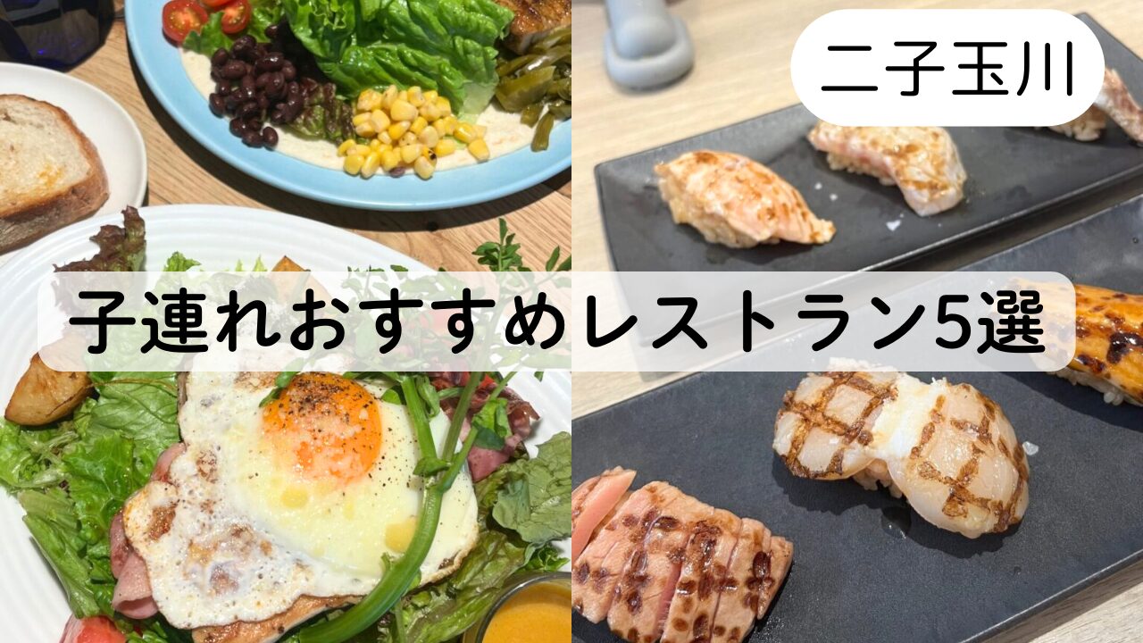 【子連れランチ】二子玉川で実際に行って良かったお店、おすすめ5選TOP