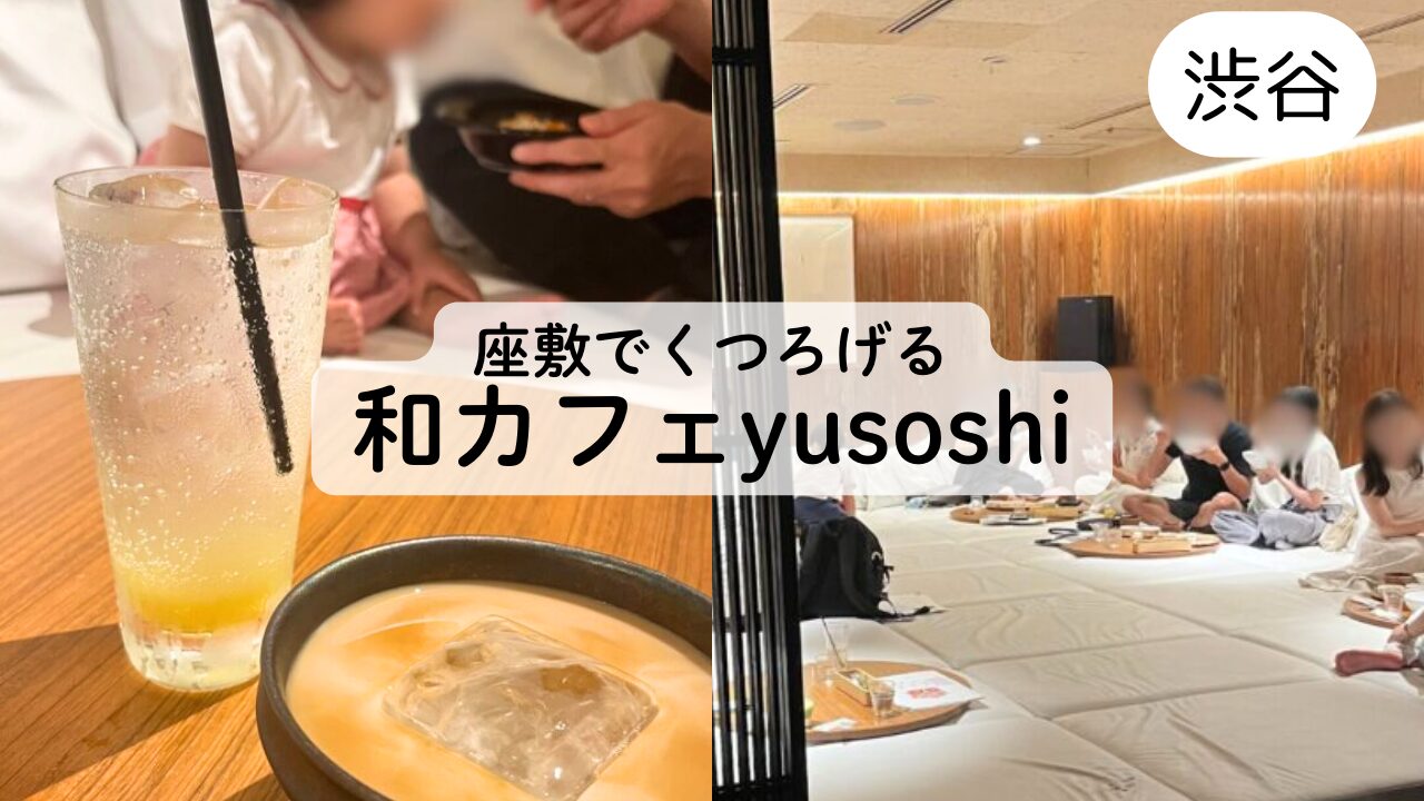 【渋谷カフェ】yusoshiの予約方法は？子連れで行ったレビュー☆TOP