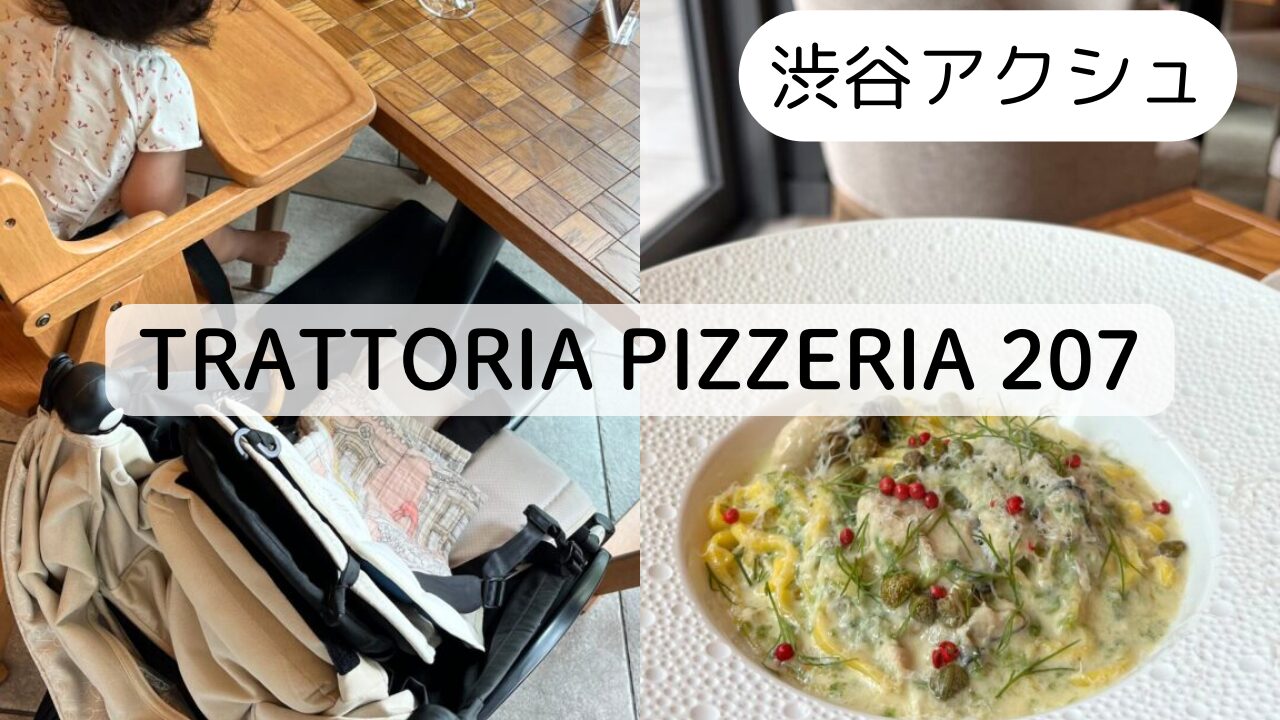 【TRATTORIA PIZZERIA 207】渋谷アクシュの子連れランチレビューTOP