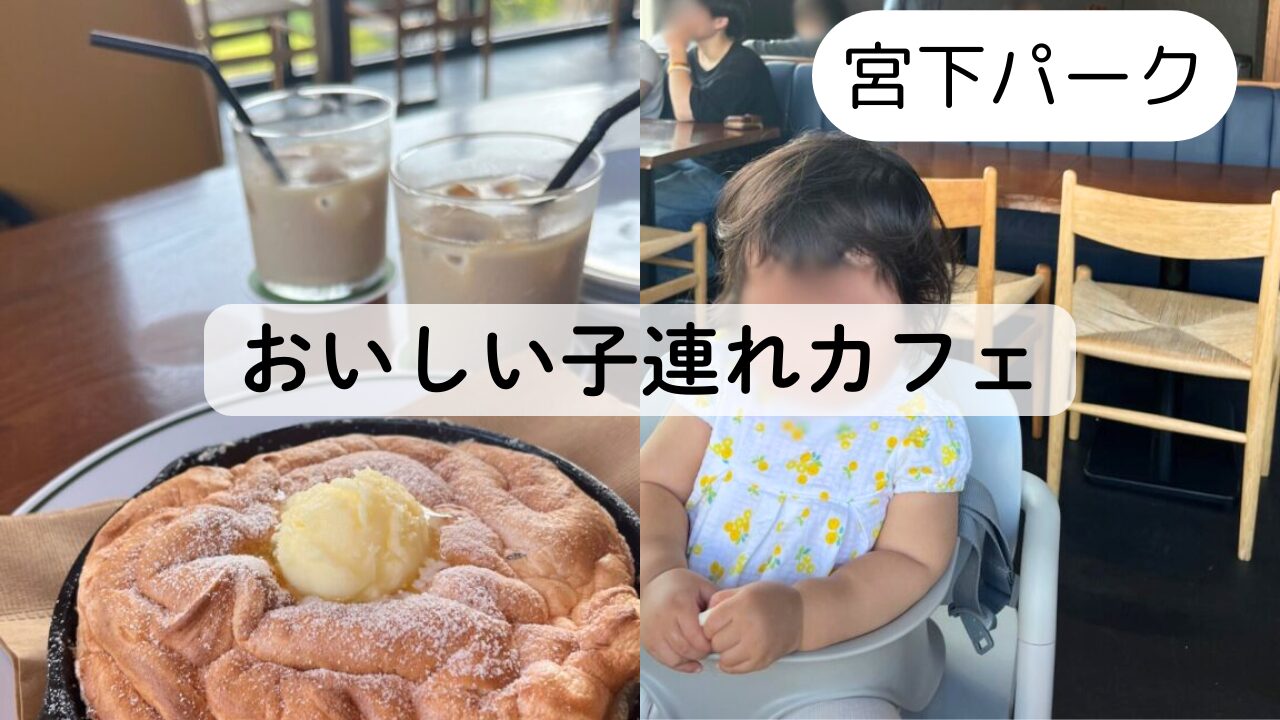 【渋谷で子連れカフェ】宮下パークのTWELVE On The Parkが最高だった☆TOP