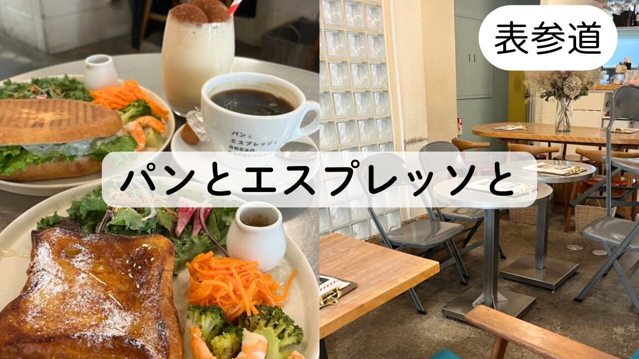 【パンとエスプレッソと】表参道の人気パン屋の子連れカフェレビューTOP