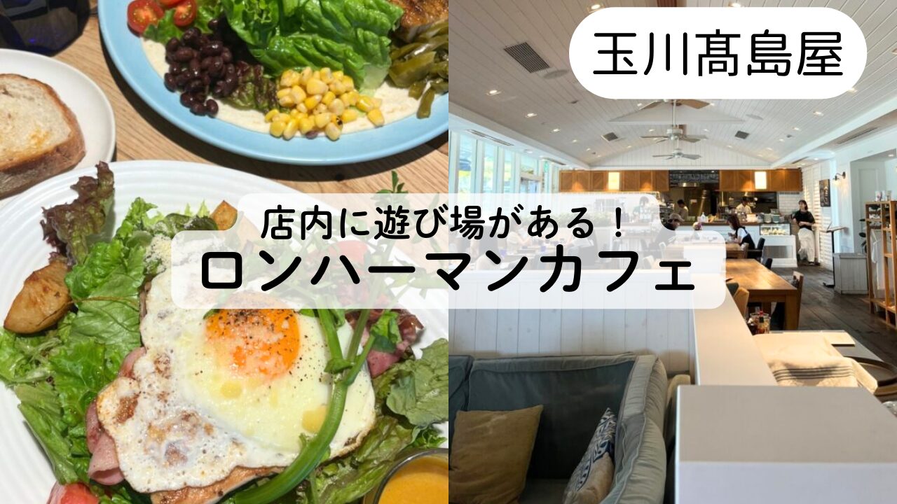 【二子玉川高島屋】ロンハーマンカフェで子連れランチのレビュー☆TOP