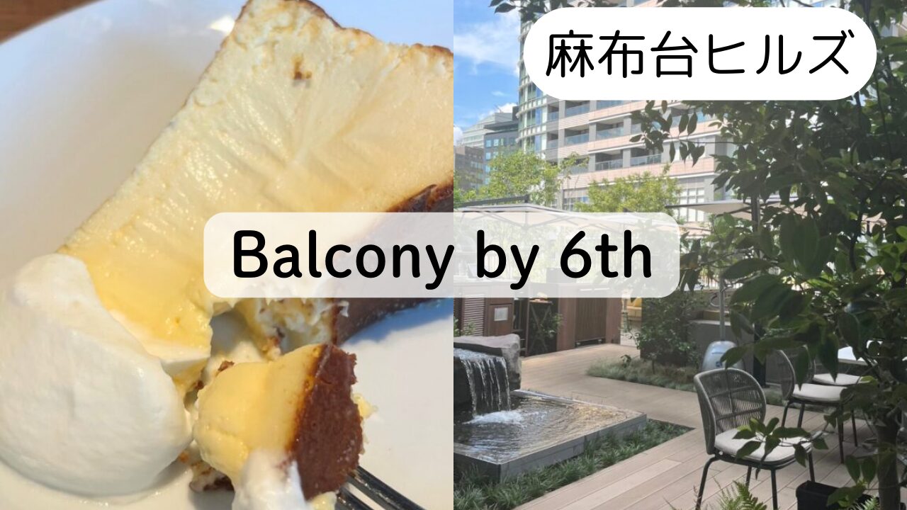 【麻布台ヒルズ】人気レストランBalcony by 6thで子連れランチ☆TOP