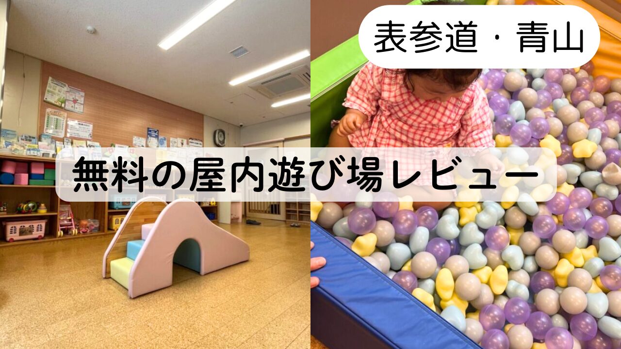 【表参道無料遊び場】港区外でもOK！青山館カリッパで遊んだレビューTOP