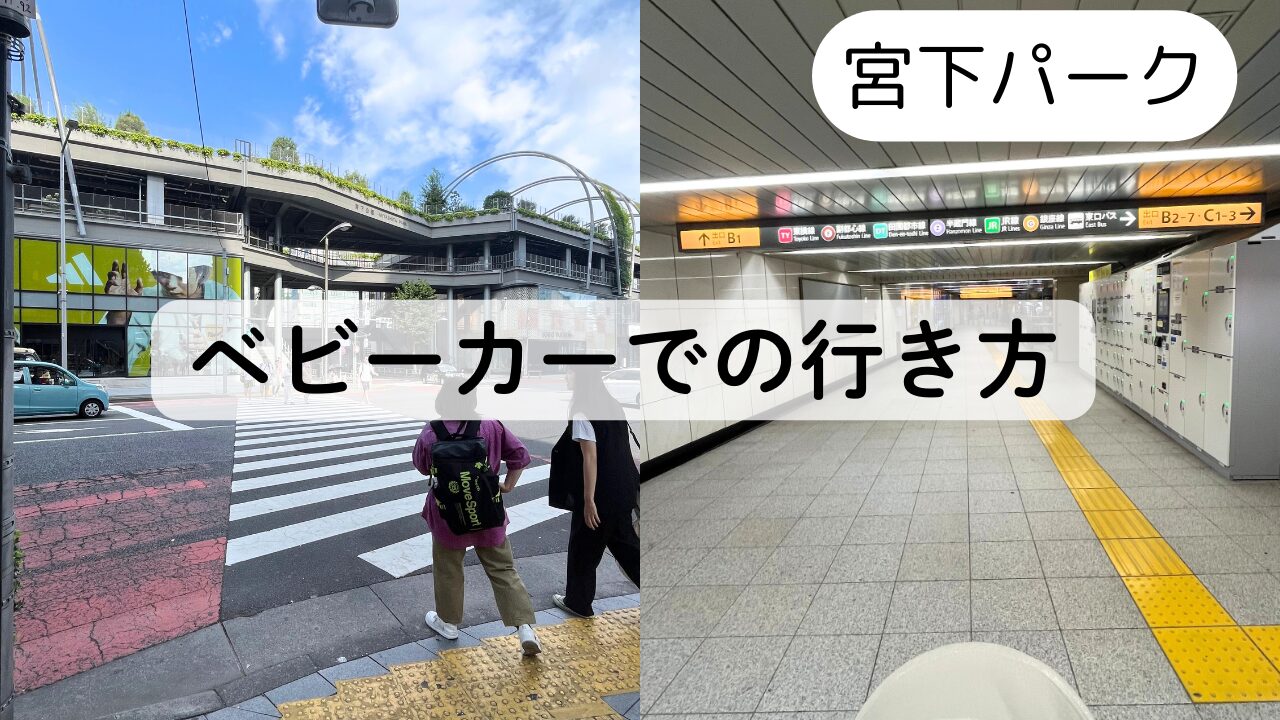 【宮下パーク】半蔵門線渋谷駅からのベビーカーでの行き方TOP