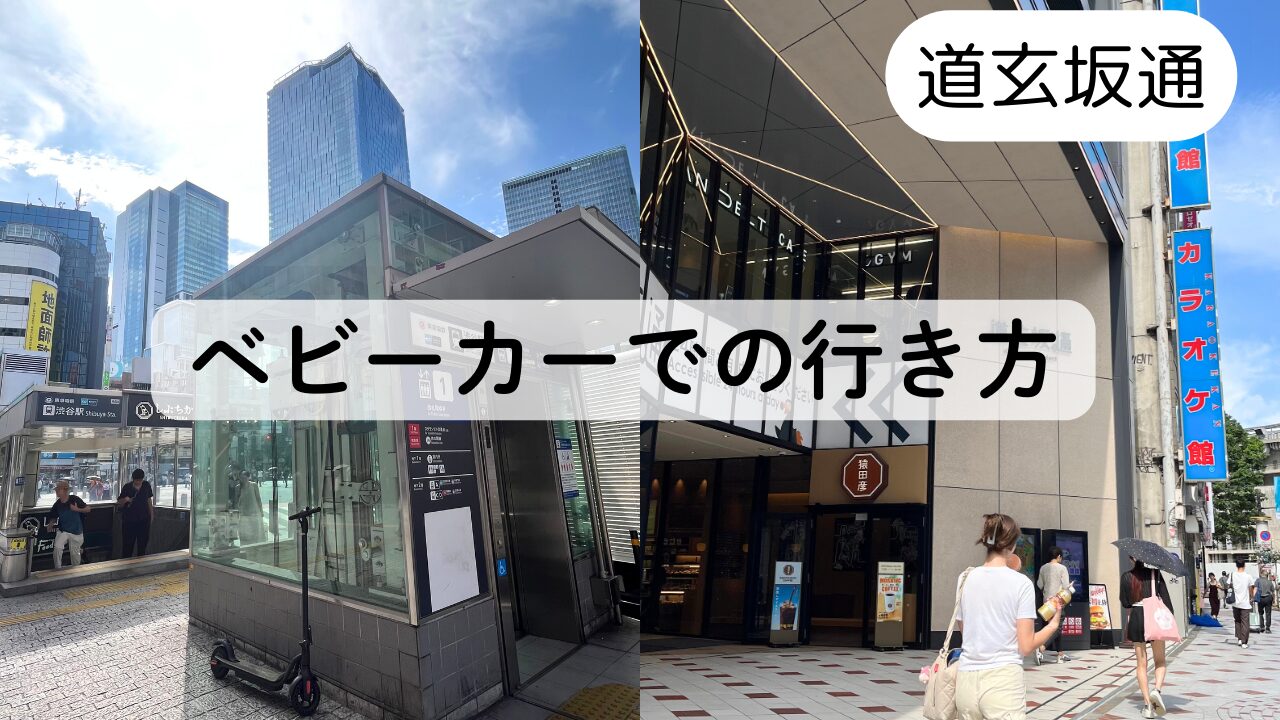 【道玄坂通】半蔵門線渋谷駅からのベビーカーでの行き方TOP