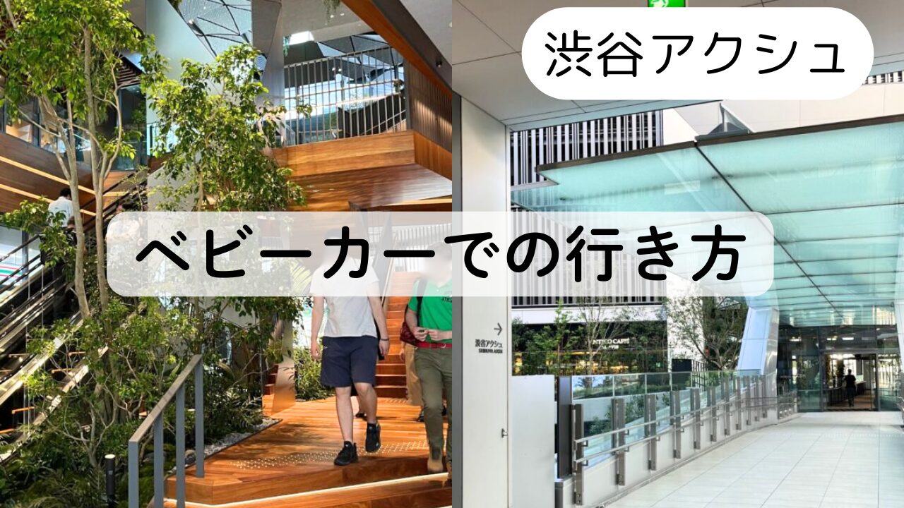 【渋谷アクシュ】半蔵門線渋谷駅からベビーカーでの行き方☆TOP