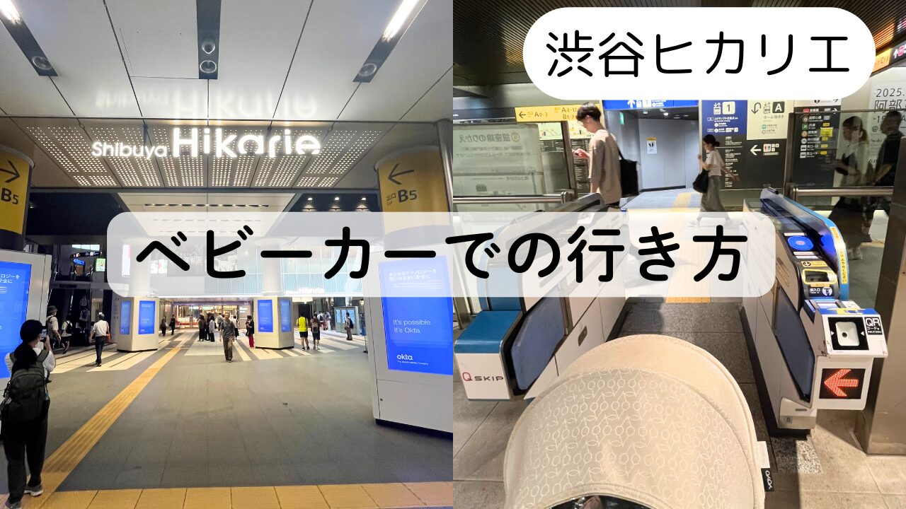 【迷わない！】半蔵門線渋谷駅から渋谷ヒカリエにベビーカーでの行き方TOP