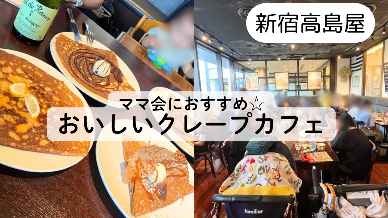 【新宿高島屋】ブレッツ カフェ クレープリーで子連れカフェ♪TOP