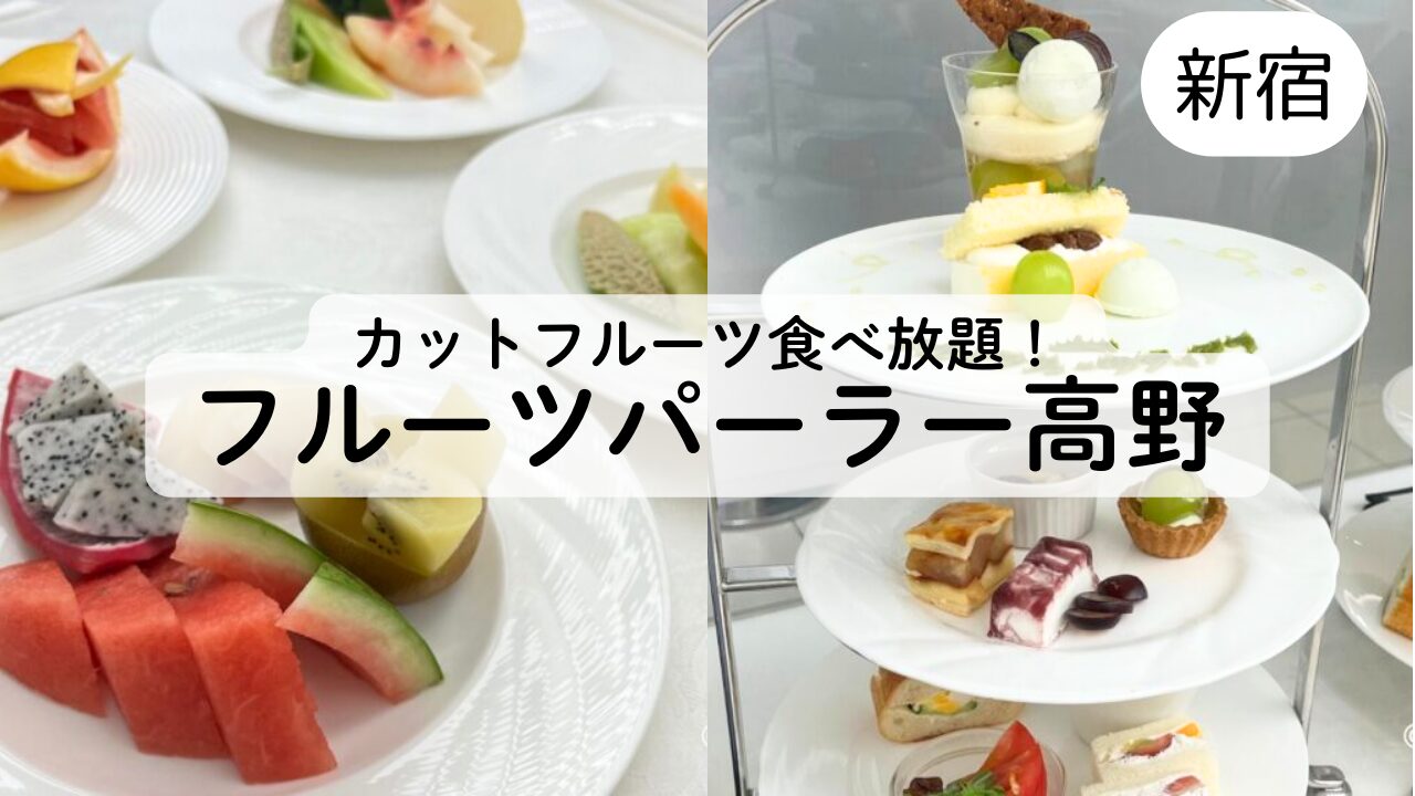 【フルーツパーラー高野】カットフルーツ食べ放題アフタヌーンティーのレビュー♪