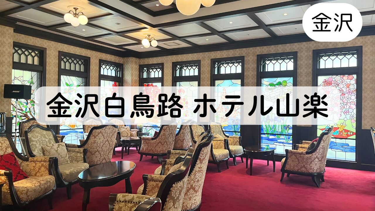 【金沢：旅行ブログ】ホテル山楽に宿泊したレビュー