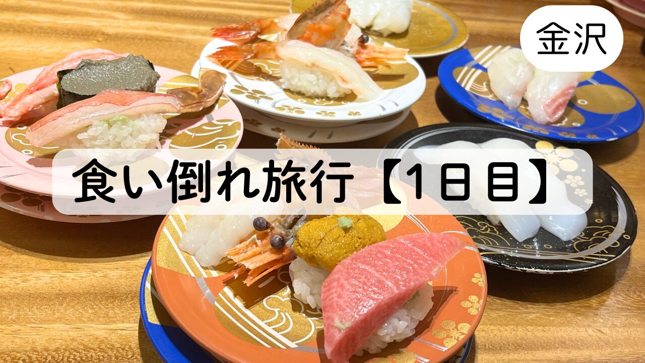 【金沢旅行ブログ/1日目】もりもり寿司、金沢おでんを満喫した食い倒れ旅