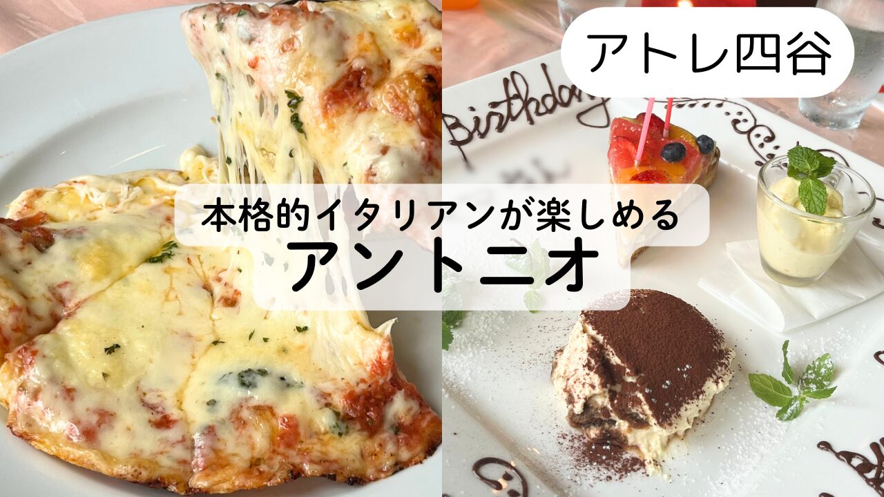 【アントニオ四谷】本格イタリアンでお誕生日ランチをしたレビュー