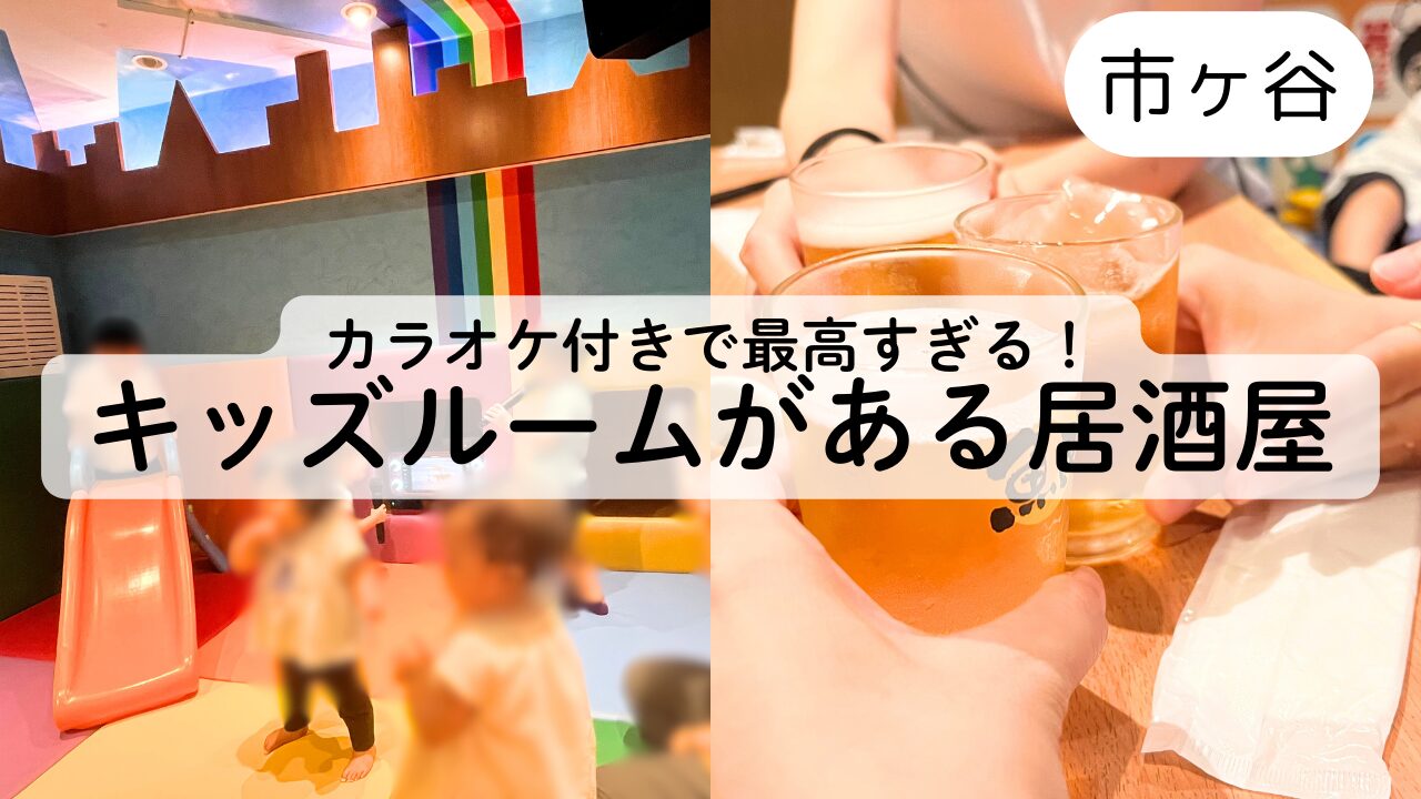 【市ヶ谷駅すぐ】キッズルームがある居酒屋でママ会レビュー☆