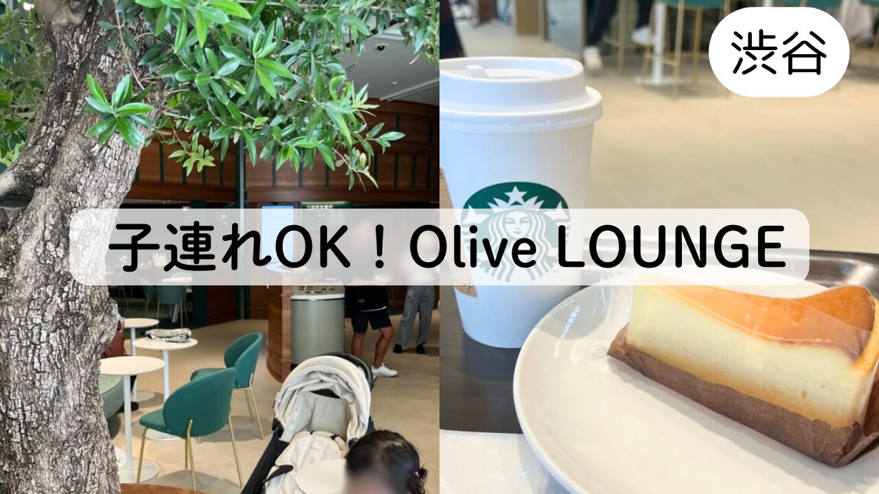 【Olive】スタバ、シェアラウンジがある渋谷のおしゃれスポット☆TOP