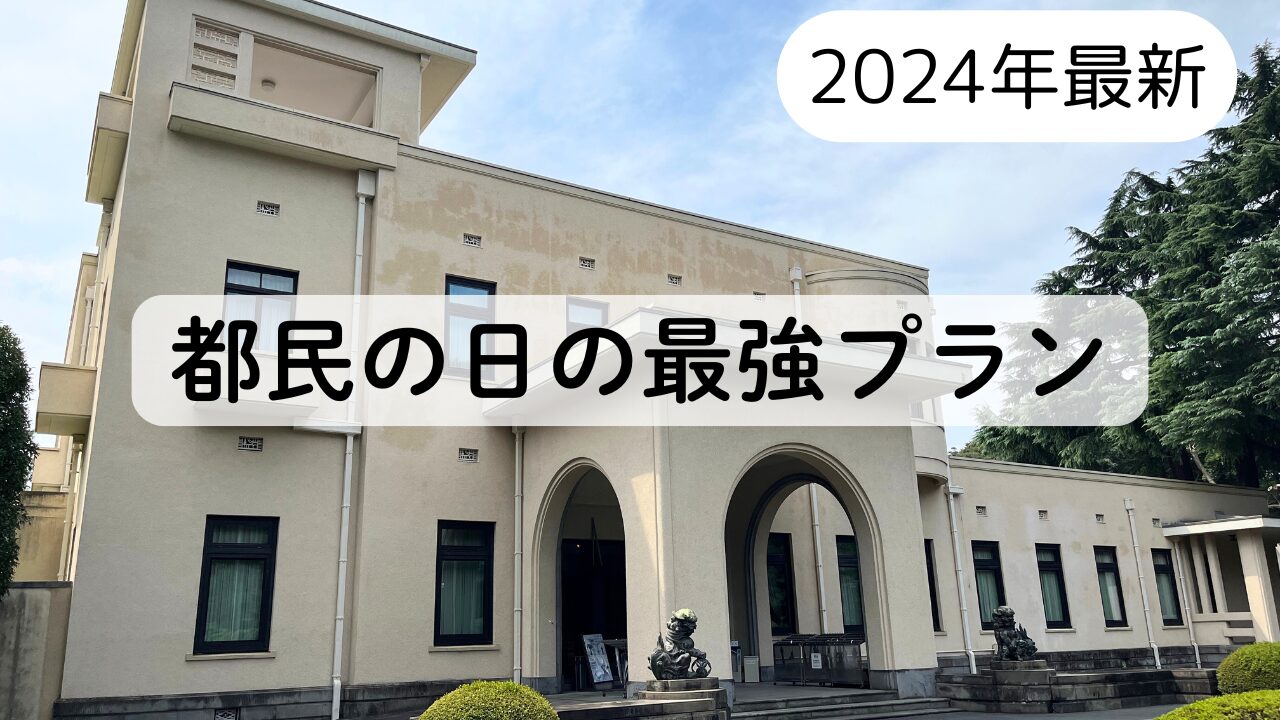 【どの施設が1番お得？】2024年都民の日、無料スポットを徹底解説