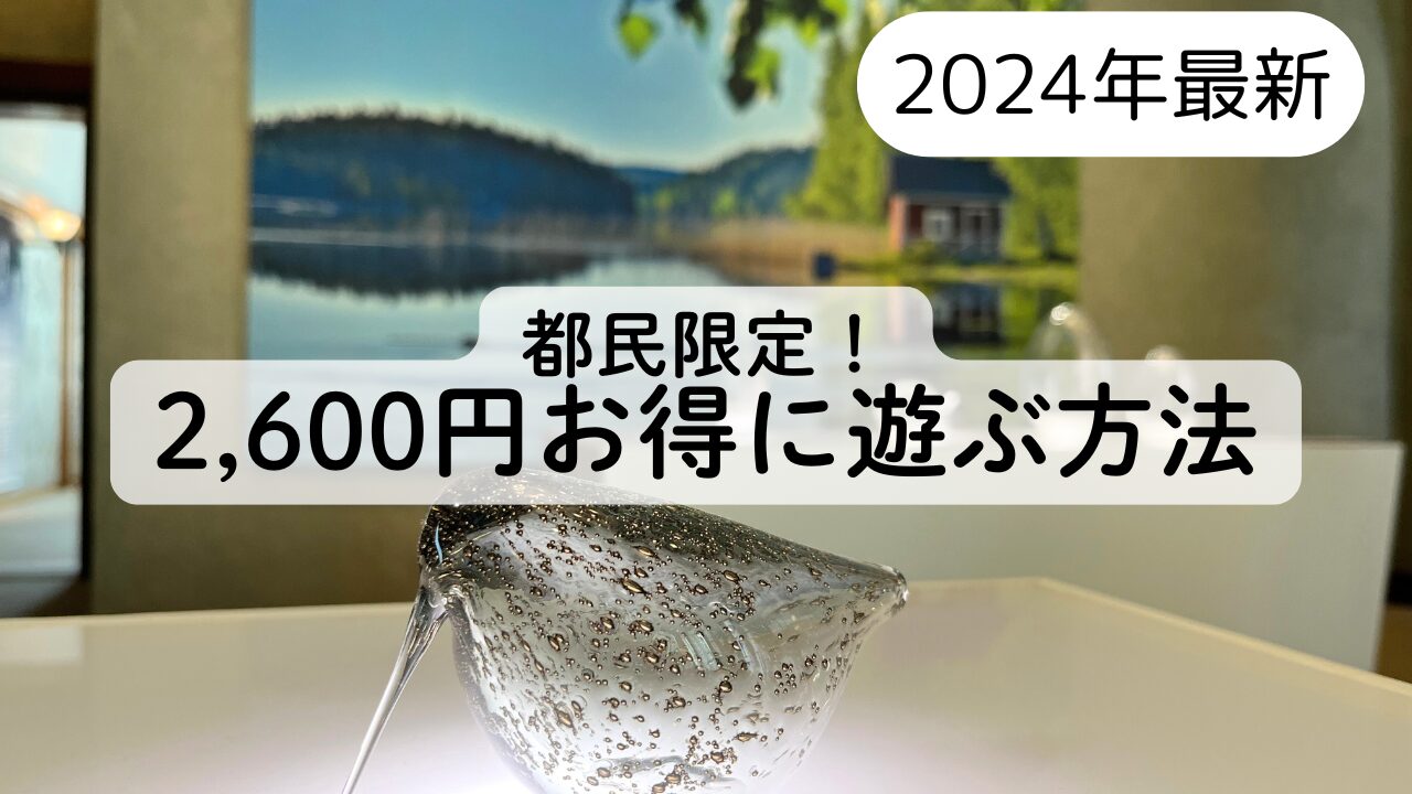 【都民限定】都民の日に親子で2,600円お得に楽しめるお出かけ情報