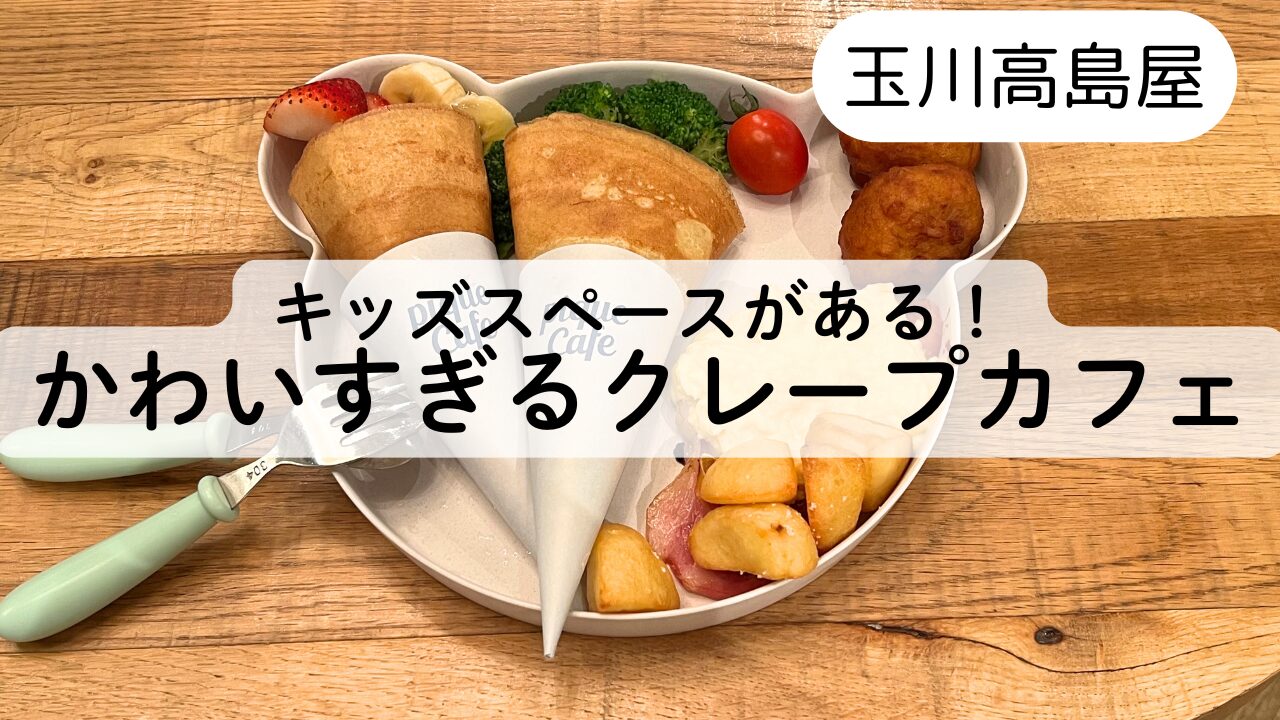 【キッズスペースあり】二子玉川のジェラートピケカフェが最高だった☆