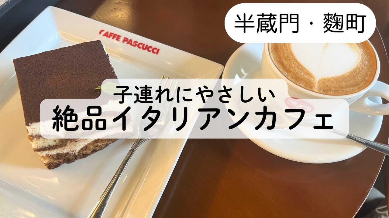 【半蔵門駅すぐ】カフェ パスクッチ麹町店での子連れランチレビュー☆