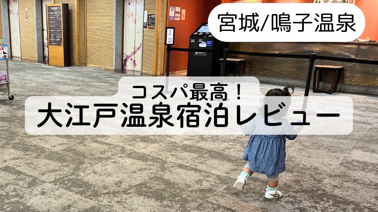 【コスパ最高！】大江戸温泉物語 幸雲閣で子連れで宿泊した本音レビュー