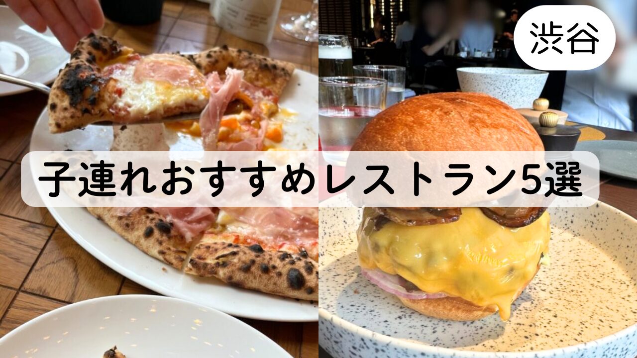 【子連れランチ】渋谷で実際に行って良かったレストランおすすめ5選TOP