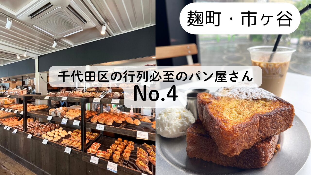 【No.4】千代田区の行列ができるパン屋。レビュー、待ち時間、予約方法を紹介！TOP