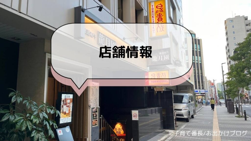 鳥貴族：店舗情報