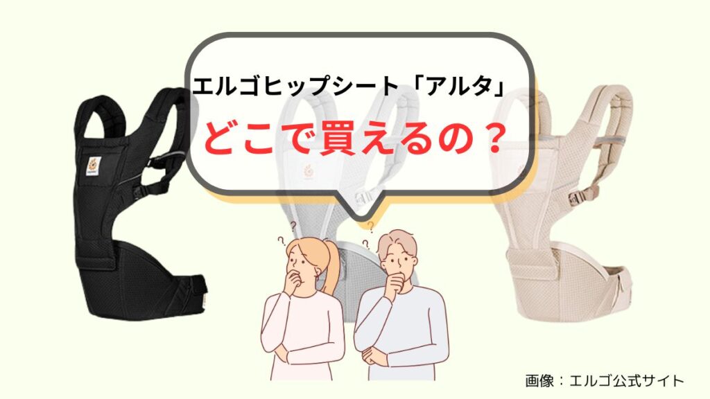 エルゴのヒップシート「アルタ」はどこで買えるの？