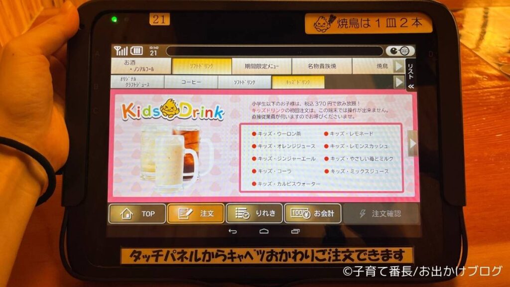鳥貴族：タッチパネルに表示されたキッズドリンクのメニュー