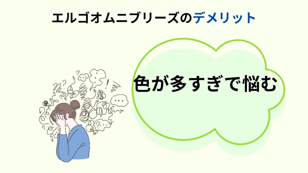 エルゴオムニブリーズのデメリット⑧色が多すぎで悩む