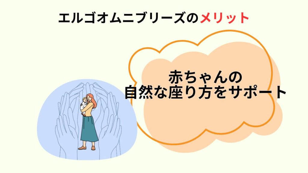 エルゴオムニブリーズのメリット③赤ちゃんの自然な座り方をサポート